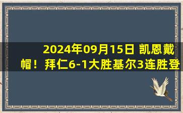 2024年09月15日 凯恩戴帽！拜仁6-1大胜基尔3连胜登顶 穆西亚拉14秒闪击+造乌龙